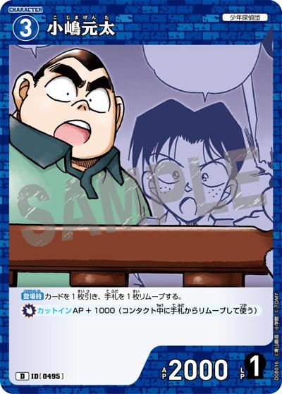 小嶋元太（CT-D08 ID[0495] D / Case-ThemeDeck 03 青の古城探索事件）