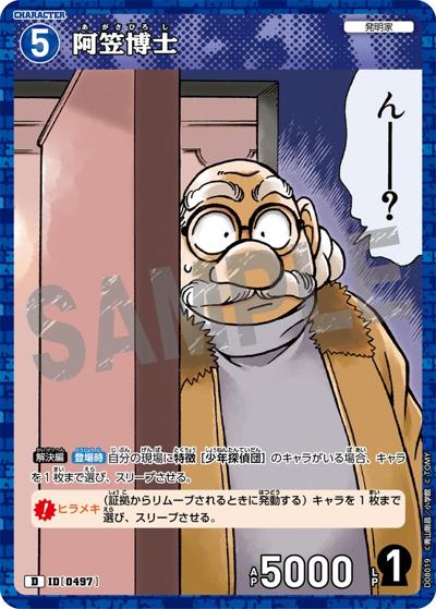 阿笠博士（CT-D08 ID[0497] D / Case-ThemeDeck 03 青の古城探索事件）