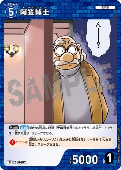 阿笠博士（CT-D08 ID[0497] D / Case-ThemeDeck 03 青の古城探索事件）