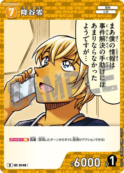 降谷零（CT-D09 ID[0148] D / Case-ThemeDeck 04 死亡の館、赤い壁）