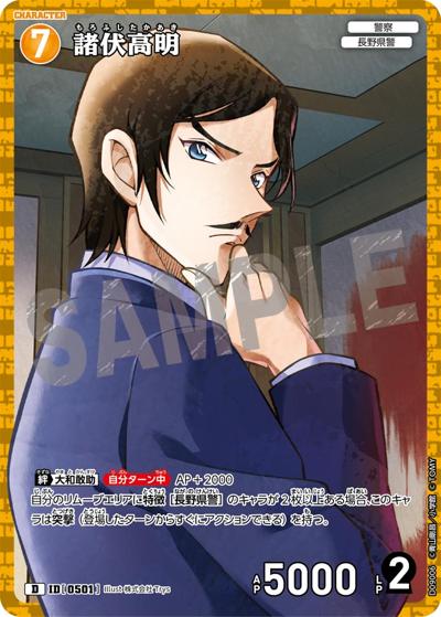 諸伏高明（CT-D09 ID[0501] D / Case-ThemeDeck 04 死亡の館、赤い壁）