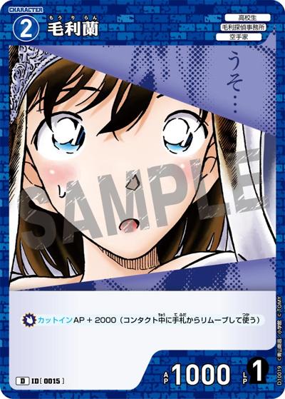 毛利蘭（CT-D10 ID[0015] D / Case-ThemeDeck 05 シャッフルロマンス）