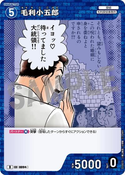 毛利小五郎（CT-D10 ID[0094] D / Case-ThemeDeck 05 シャッフルロマンス）