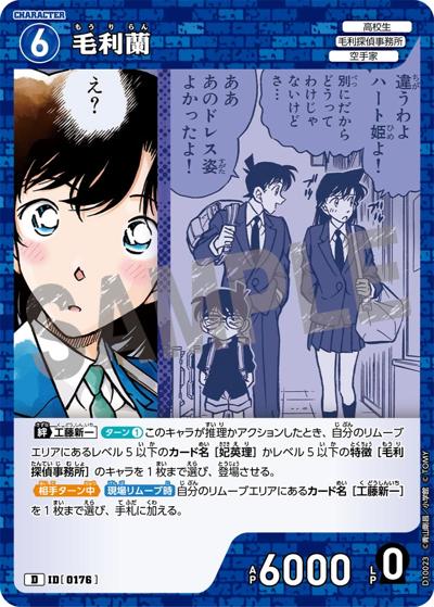 毛利蘭（CT-D10 ID[0176] D / Case-ThemeDeck 05 シャッフルロマンス）
