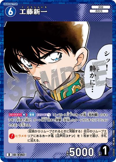 工藤新一（CT-D10 ID[0263] D / Case-ThemeDeck 05 シャッフルロマンス）