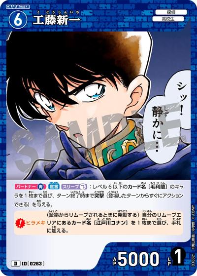 工藤新一（CT-D10 ID[0263] D / Case-ThemeDeck 05 シャッフルロマンス）