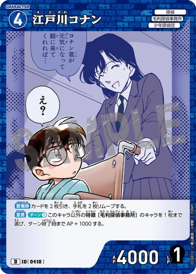 江戸川コナン（CT-D10 ID[0410] D / Case-ThemeDeck 05 シャッフルロマンス）