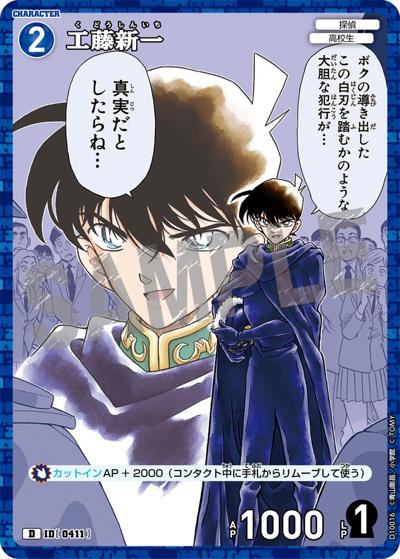 工藤新一（CT-D10 ID[0411] D / Case-ThemeDeck 05 シャッフルロマンス）