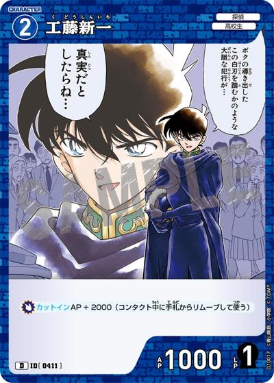 工藤新一（CT-D10 ID[0411] D / Case-ThemeDeck 05 シャッフルロマンス）