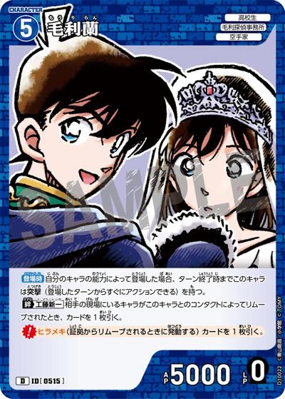 毛利蘭（CT-D10 ID[0515] D / Case-ThemeDeck 05 シャッフルロマンス）