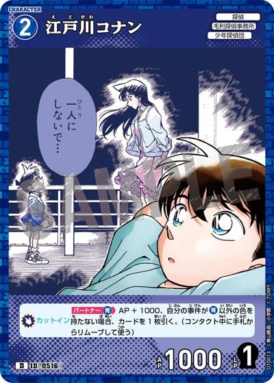 江戸川コナン（CT-D10 ID[0516] D / Case-ThemeDeck 05 シャッフルロマンス）