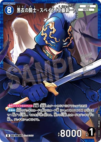 黒衣の騎士・スペイド（工藤新一）（CT-D10 ID[0838] D / Case-ThemeDeck 05 シャッフルロマンス）