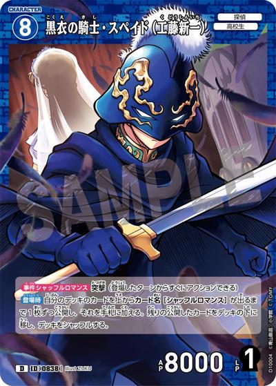 黒衣の騎士・スペイド（工藤新一）（CT-D10 ID[0838] D / Case-ThemeDeck 05 シャッフルロマンス）