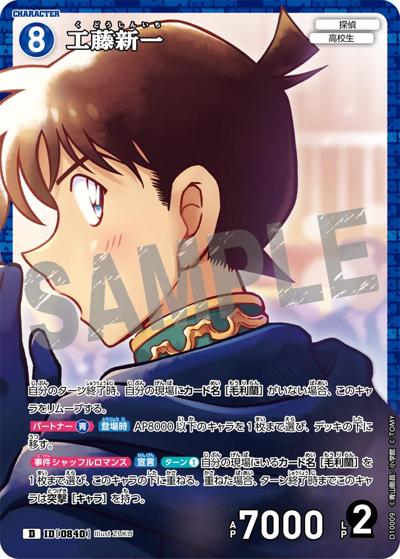 工藤新一（CT-D10 ID[0840] D / Case-ThemeDeck 05 シャッフルロマンス）