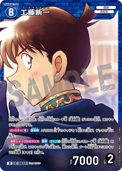工藤新一（CT-D10 ID[0840] D / Case-ThemeDeck 05 シャッフルロマンス）