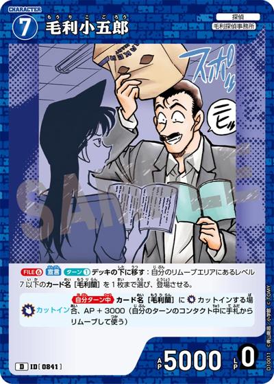 毛利小五郎（CT-D10 ID[0841] D / Case-ThemeDeck 05 シャッフルロマンス）