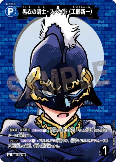 黒衣の騎士・スペイド（工藤新一）（CT-D10 ID[P070] D / Case-ThemeDeck 05 シャッフルロマンス）