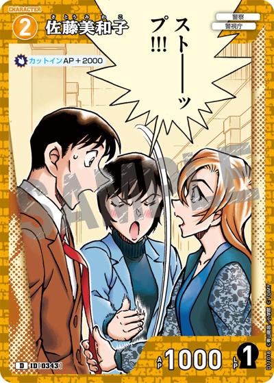 佐藤美和子（CT-D11 ID[0343] D / Case-ThemeDeck 06 千速と重悟の婚活パーティー）