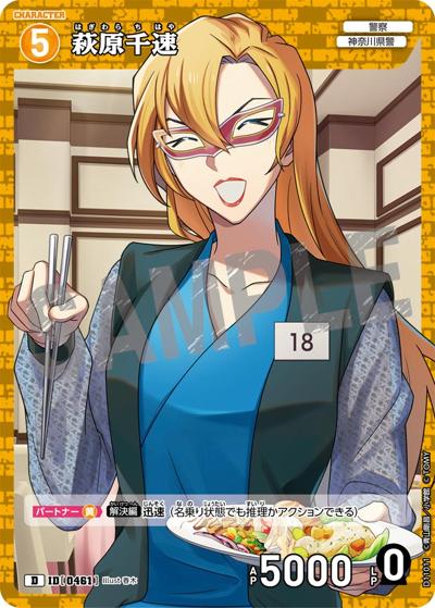 萩原千速（CT-D11 ID[0461] D / Case-ThemeDeck 06 千速と重悟の婚活パーティー）