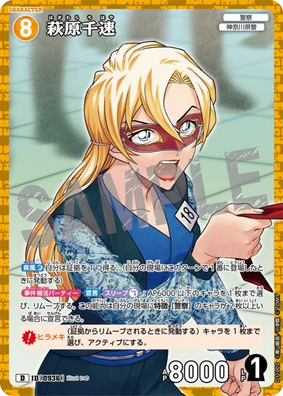 萩原千速（キラ仕様）（CT-D11 ID[0936] D / Case-ThemeDeck 06 千速と重悟の婚活パーティー）