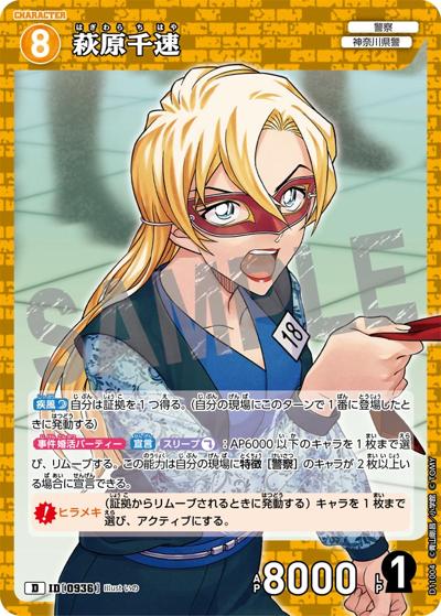 萩原千速（CT-D11 ID[0936] D / Case-ThemeDeck 06 千速と重悟の婚活パーティー）