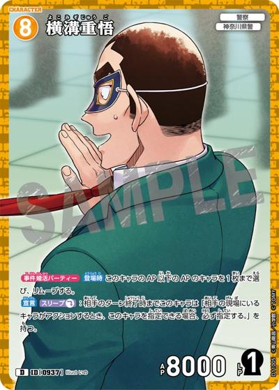 横溝重悟（キラ仕様）（CT-D11 ID[0937] D / Case-ThemeDeck 06 千速と重悟の婚活パーティー）
