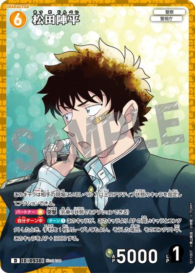 松田陣平（キラ仕様）（CT-D11 ID[0938] D / Case-ThemeDeck 06 千速と重悟の婚活パーティー）