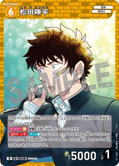 松田陣平（CT-D11 ID[0938] D / Case-ThemeDeck 06 千速と重悟の婚活パーティー）