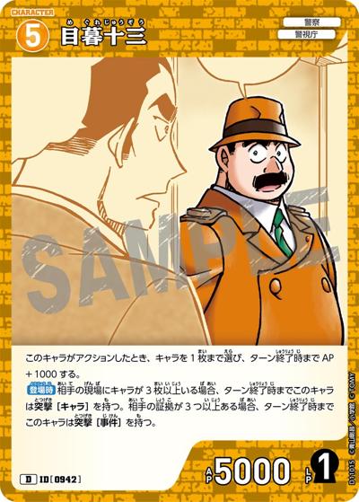 目暮十三（CT-D11 ID[0942] D / Case-ThemeDeck 06 千速と重悟の婚活パーティー）
