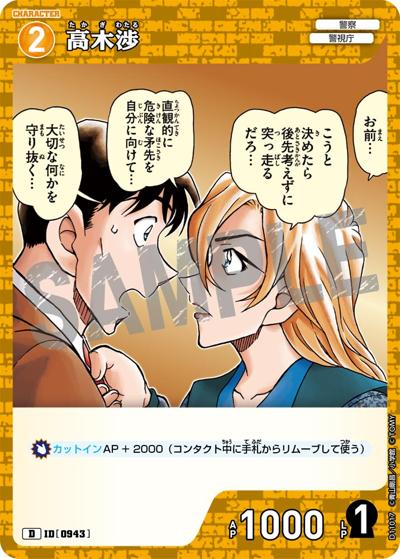 高木渉（CT-D11 ID[0943] D / Case-ThemeDeck 06 千速と重悟の婚活パーティー）