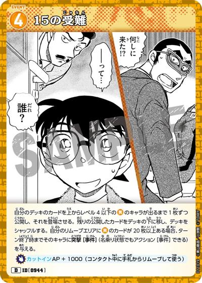 15の受難（CT-D11 ID[0944] D / Case-ThemeDeck 06 千速と重悟の婚活パーティー）