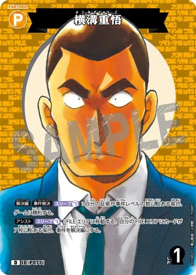 横溝重悟（CT-D11 ID[P077] D / Case-ThemeDeck 06 千速と重悟の婚活パーティー）