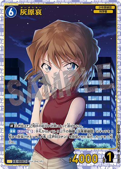 灰原哀（CT-P01 ID[0002] SRP / ブースターパック01 探偵たちの切札）