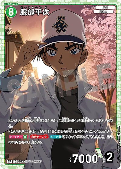 服部平次（CT-P01 ID[0022] SR / ブースターパック01 探偵たちの切札）