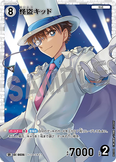 怪盗キッド（CT-P01 ID[0036] SR / ブースターパック01 探偵たちの切札）