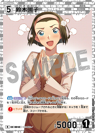 鈴木園子（CT-P01 ID[0040] R / ブースターパック01 探偵たちの切札）