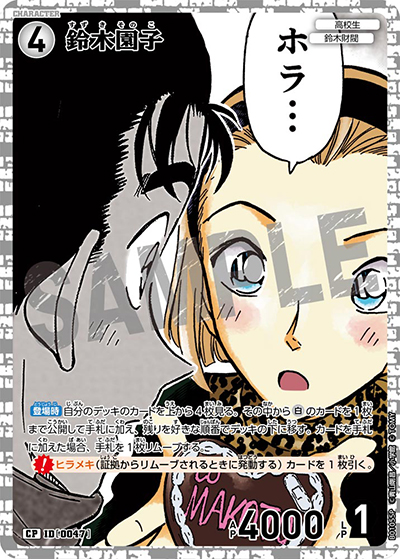 鈴木園子（CT-P01 ID[0047] CP / ブースターパック01 探偵たちの切札）