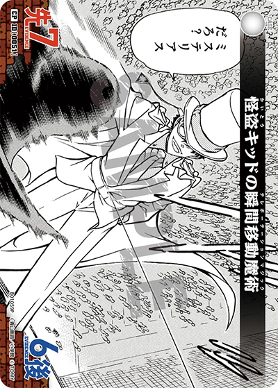 怪盗キッドの瞬間移動魔術（CT-P01 ID[0051] CP / ブースターパック01 探偵たちの切札）