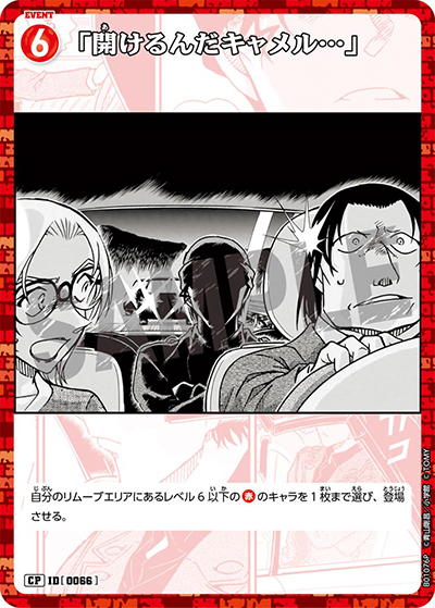 「開けるんだキャメル…」（CT-P01 ID[0066] CP / ブースターパック01 探偵たちの切札）
