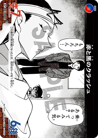 赤と黒のクラッシュ（CT-P01 ID[0089] CP / ブースターパック01 探偵たちの切札）