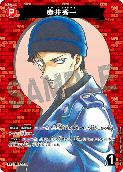 赤井秀一（CT-P01 ID[P005] CP / ブースターパック01 探偵たちの切札）