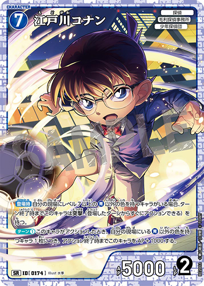 江戸川コナン（CT-P02 ID[0174] SR / ブースターパック 西と東の大決戦）