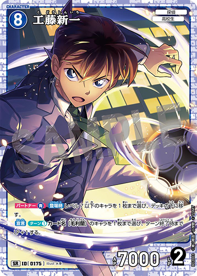 工藤新一（CT-P02 ID[0175] SR / ブースターパック 西と東の大決戦）