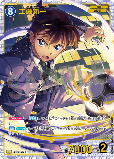 工藤新一（CT-P02 ID[0175] SRP / ブースターパック 西と東の大決戦）