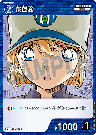 灰原哀（CT-P02 ID[0183] C / ブースターパック 西と東の大決戦）