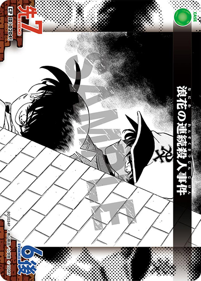 浪花の連続殺人事件（CT-P02 ID[0204] CP / ブースターパック 西と東の大決戦）