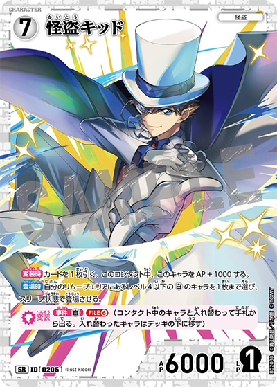 怪盗キッド（CT-P02 ID[0205] SR / ブースターパック 西と東の大決戦）