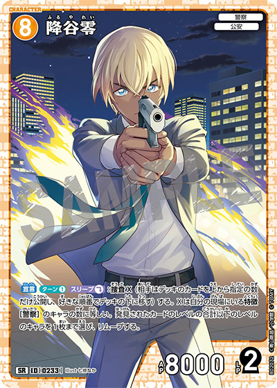 降谷零（CT-P02 ID[0233] SR / ブースターパック 西と東の大決戦）