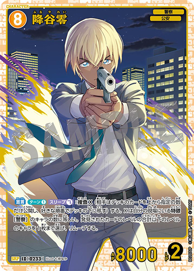 降谷零（CT-P02 ID[0233] SRP / ブースターパック 西と東の大決戦）