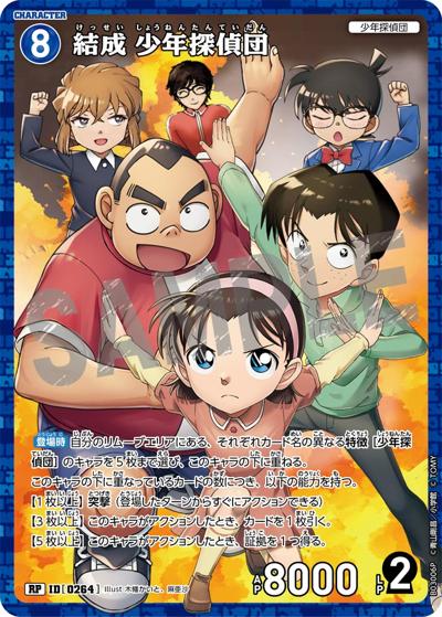 結成 少年探偵団（CT-P03 ID[0264] RP / ブースターパック 黒影の襲来）